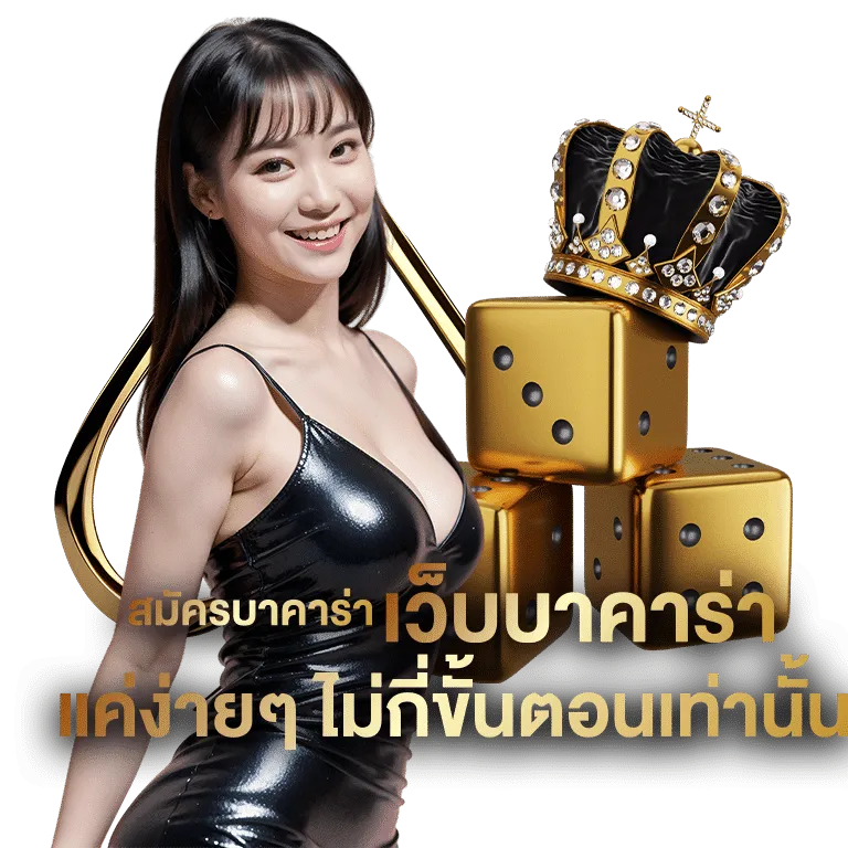 สมัครสมาชิกเข้าเล่นเกม